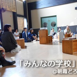 『みんなの学校』朝霞どろんこ保育園で上映会を実施