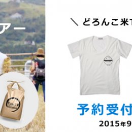 どろんこ米を収穫体験「親子稲刈りツアー2015」予約開始