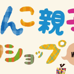 「どろんこ親子ワークショップ」池上どろんこ保育園で開催