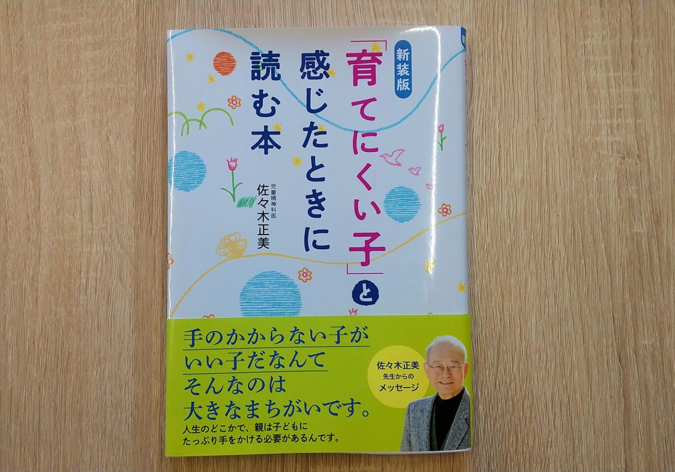 「育てにくい子」と感じたときに読む本