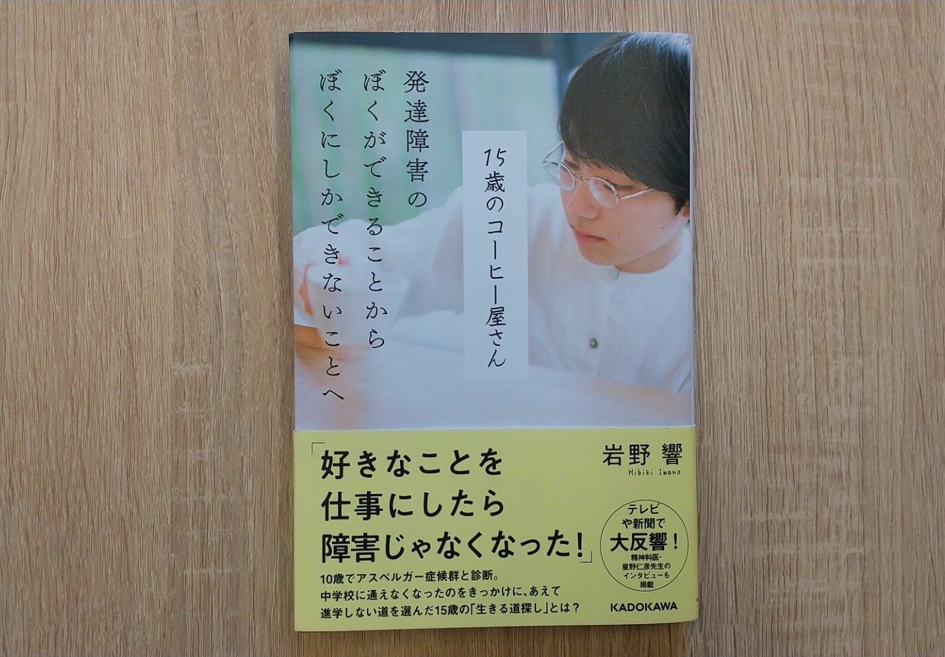 15歳のコーヒー屋さん　発達障害のぼくができることからぼくにしかできないことへ