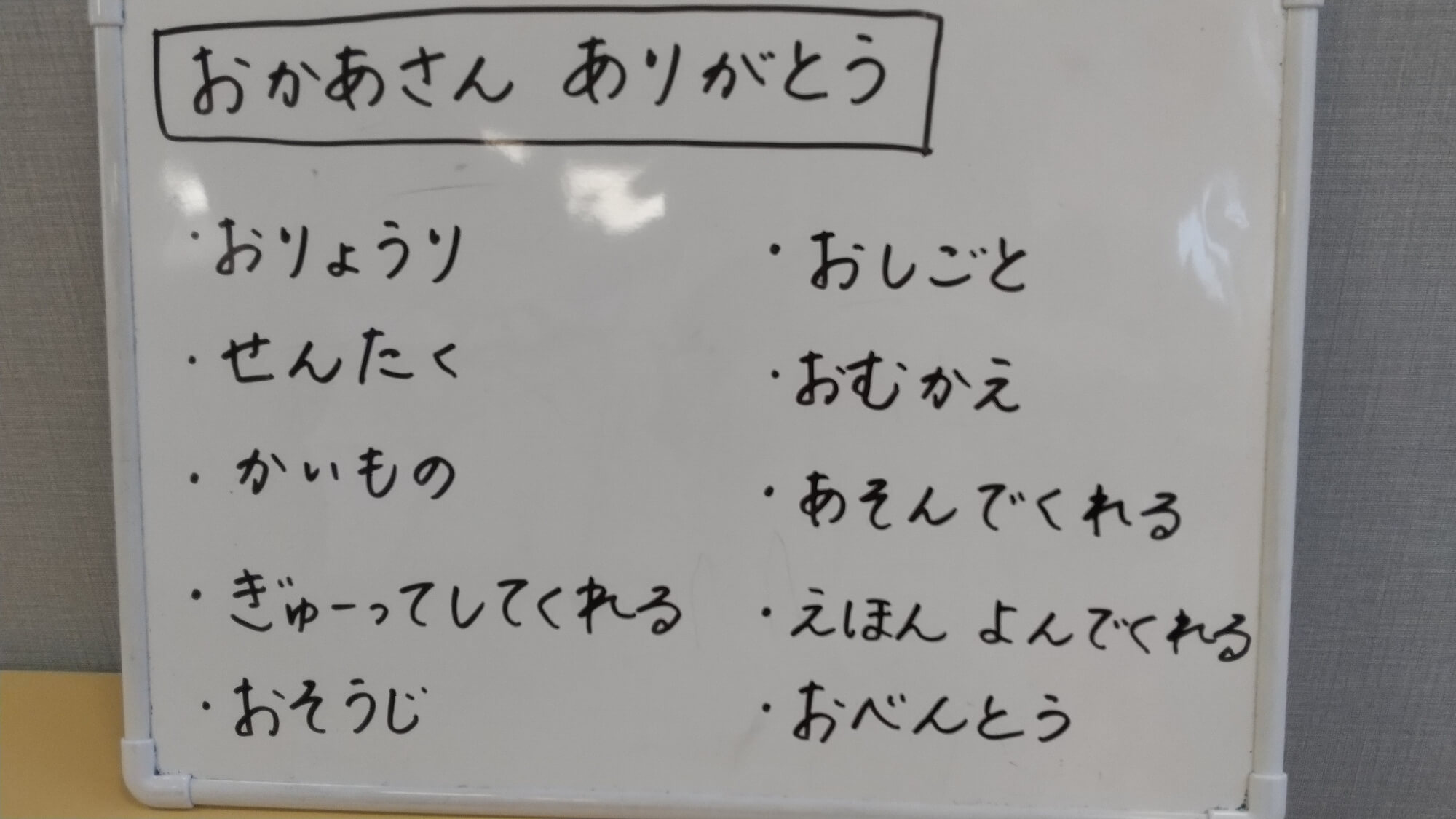 お母さんがしてくれることが書かれたホワイトボード