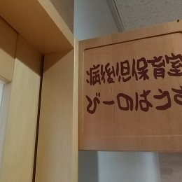 どんなときも安心して働ける子育て環境を　病後児保育室「び～のはうす」