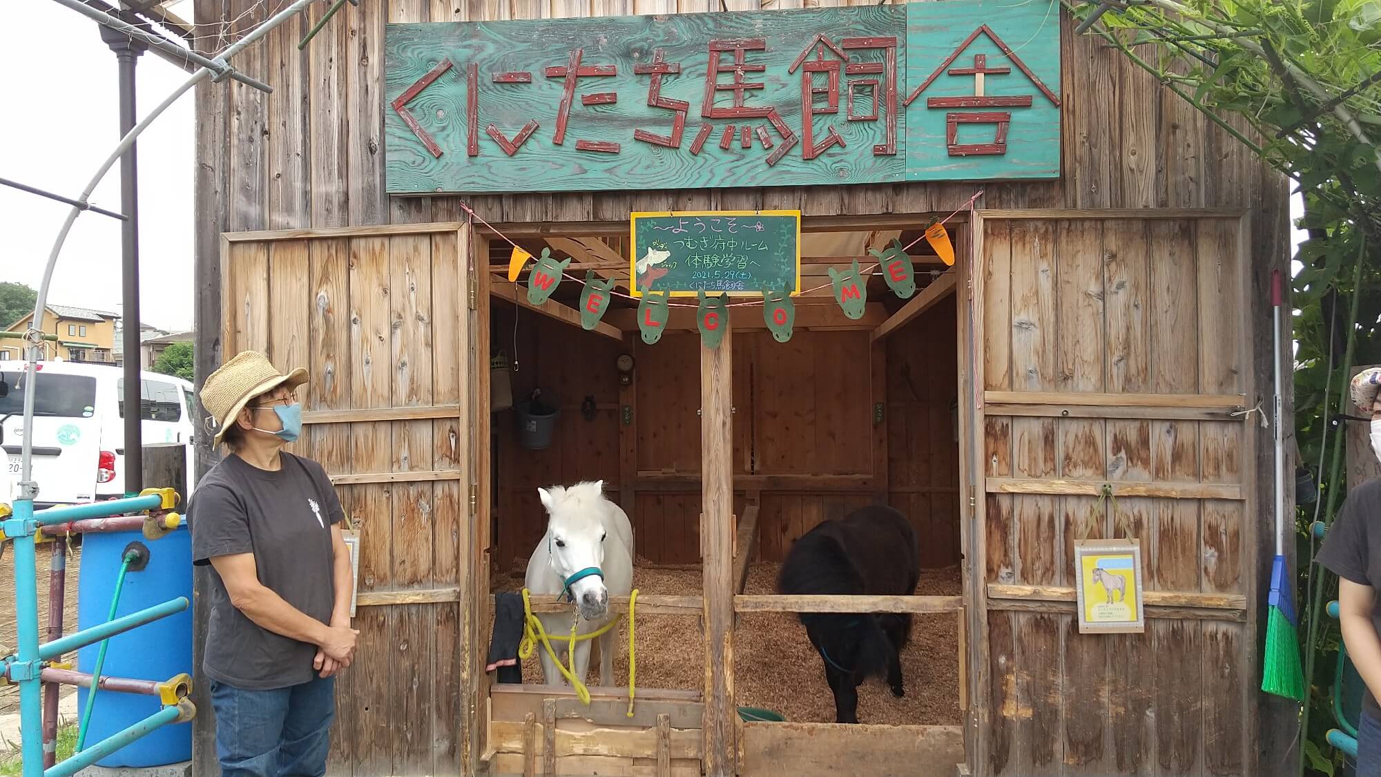 くにたち馬飼舎