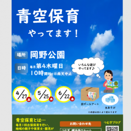 発達支援つむぎ 横浜西口「子育て・発達相談会、青空保育を今年度も開催いたします！」