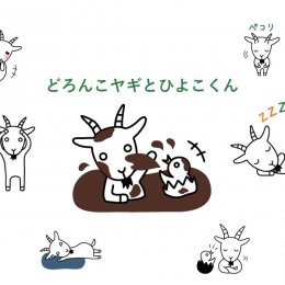 どろんこ会グループオリジナルLINEスタンプをリリース！